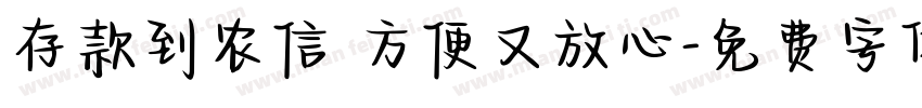 存款到农信 方便又放心字体转换